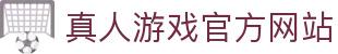 真人游戏网站-第一品牌官方平台